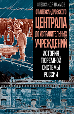 От Александровского централа до исправительных учреждений.  История тюремной системы России