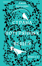 Страна потерянных вещей.  Книга 2