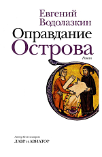 Оправдание Острова