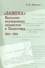 «Замена»: Высылка осужденных сионистов в Палестину 1924-1934