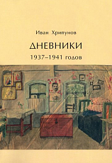 Дневники 1937-1941