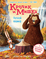 Кролик и Мишка.  Ночной кошмар