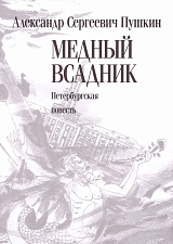 Медный всадник