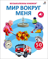 50 звуков.  Мир вокруг меня