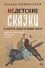 Недетские сказки о смерти,  сексе и конце света.  Смыслы известных народных текстов