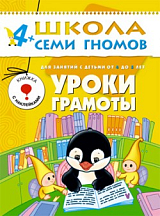 Школа семи гномов.  Уроки грамоты от 4 до 5 лет