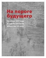 На пороге будущего.  Октябрь 1917 года и судьбы русского искусства XX века