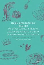 Мифы драгоценных камней.  От стрел Амура и яблока Адама до живого серебра и кожи Великого Полоза