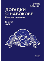 Догадки о Набокове: конспект-словарь.  Кн.  1 (А-З)