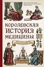 Королевская история медицины: как болели,  лечились и умирали знатные дамы