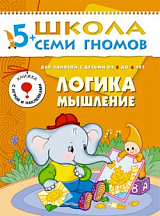 Школа семи гномов.  Логика мышления от 5 до 6 лет