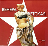 Венера Советская