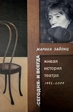 «Сегодня и всегда».  Живая история театра.  1992-2009