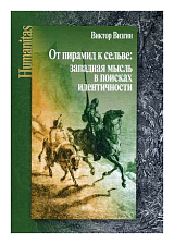 От пирамид к сельве.  Западная мысль в поисках идентичности
