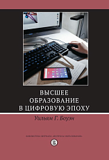 Высшее образование в цифровую эпоху