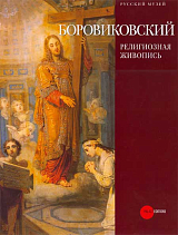 Боровиковский.  Религиозная живопись