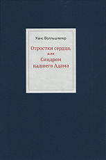 Отростки сердца,  или синдром падшего Адама