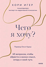 Чего я хочу? 40 вопросов,  чтобы обрести в жизни смысл,  опору и свой путь