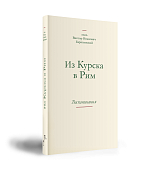 Из Курска в Рим