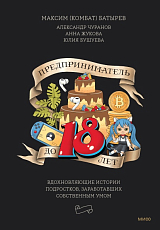 Предприниматель до 18 лет.  Вдохновляющие истории подростков,  заработавших собственным умом