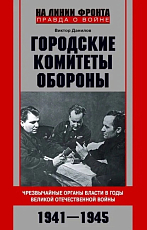 Городские комитеты обороны.  Чрезвычайные органы власти в годы Великой Отечественной войны.  1941 1945