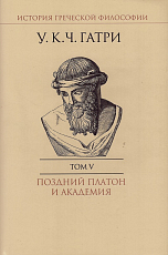 История греческой философии.  В 6 т.  Т.  5