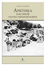 Арктика в Великой отечественной войне