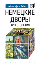 Немецкие дворы XVIII столетия