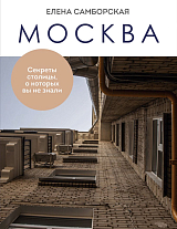 Москва.  Секреты столицы,  о которых вы не знали