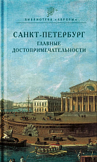 Санкт-Петербург.  Главные достопримечательности