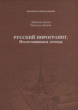 Русский пирогранит.  Несотоявшаяся легенда