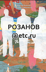 Розанов @etc.  ru