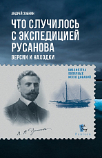 Что случилось с экспедицией Русанова: версии и находки