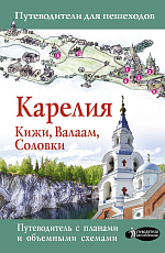 Карелия.  Кижи,  Валаам,  Соловки-2020