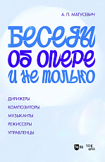 Беседы об опере и не только.  Дирижеры.  Композиторы.  Музыканты.  Режиссеры.  Управленцы