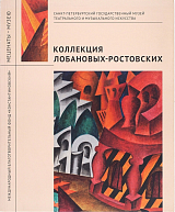 Международный фонд «Константиновский» коллекция Лобановых-Ростовских