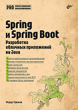 Spring и Spring Boot.  Разработка облачных приложений на Java