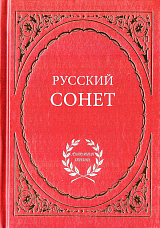 Русский сонет