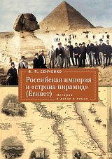 Российская империя и «страна пирамид» (Египет).  История в датах и лицах
