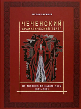 Чеченский драматический театр.  От истоков до наших дней.  1931-2021
