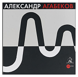 Александр Агабеков