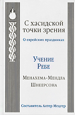 С хасидской точки зрения.  О еврейских праздниках