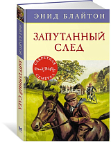 Запутанный след.  Кн.  9