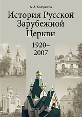 История Русской Зарубежной Церкви 1920-2007