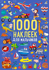 1000 наклеек для мальчиков