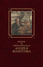 Жизнь и приключения Андрея Болотова.  В 2-х кн т2