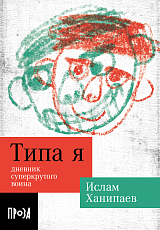 Типа я