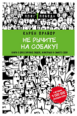 Не рычите на собаку! Книга о дрессировке людей,  животных и самого себя