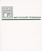 Мир русской провинции и провинциальная культура