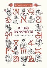 История письменности: от клинописи до эмодзи